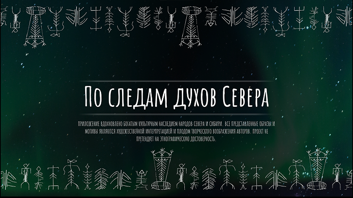 По следам духов севера