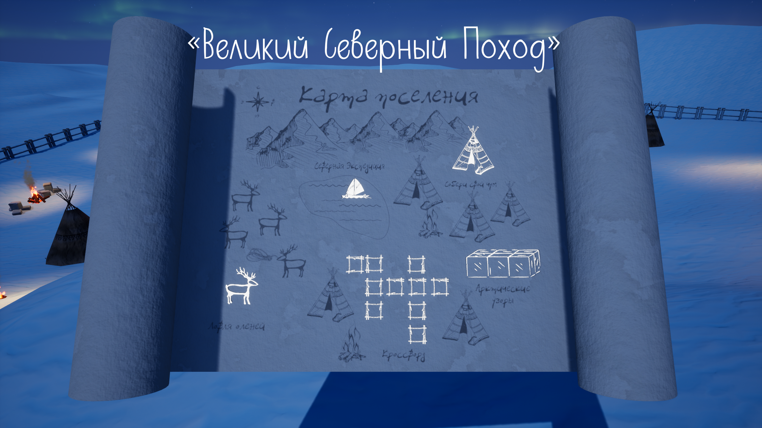 Арктические игры 1